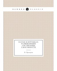 Науки в игрушках: развивающие умственные способности