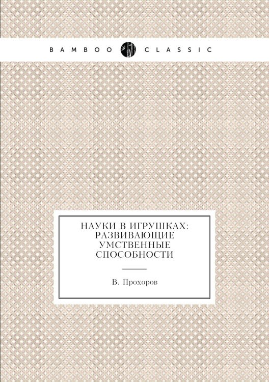 Науки в игрушках: развивающие умственные способности