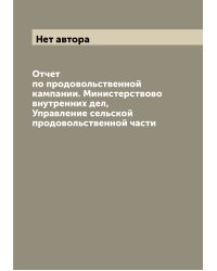 Отчет по продовольственной кампании. Министерствово внутренних дел, Управление сельской продовольственной части