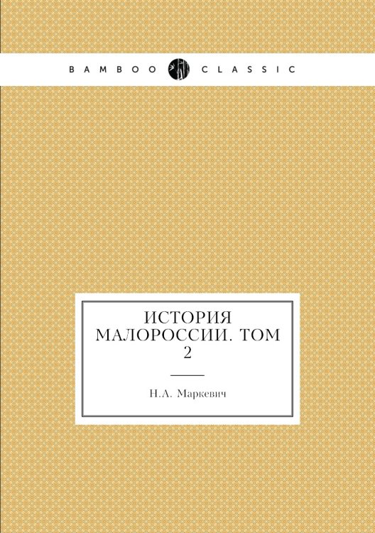 История Малороссии. Том 2