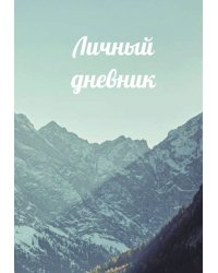 Личный дневник