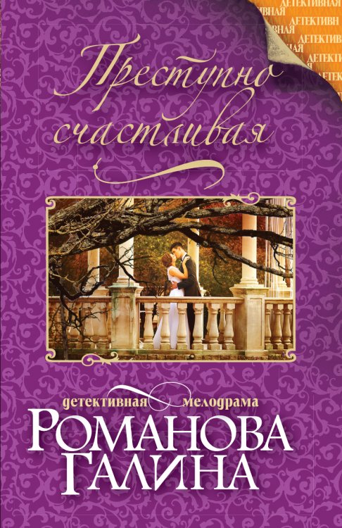 Обложка книги «Преступно счастливая» — Романова Галина Владимировна, ISBN 9785042195839