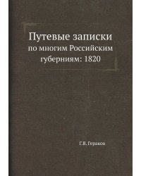 Путевые записки