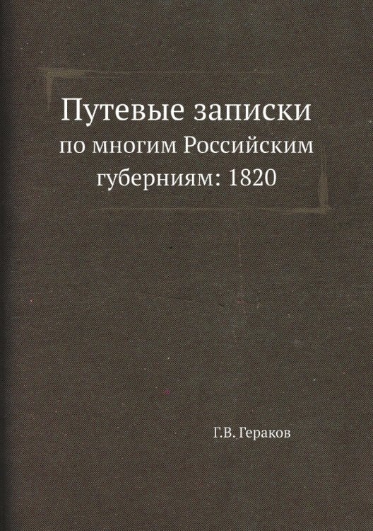 Путевые записки