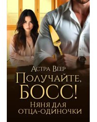 Получайте, босс! Няня для отца-одиночки