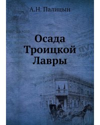 Осада Троицкой Лавры