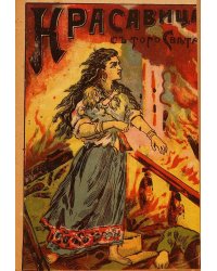 Красавица с того света