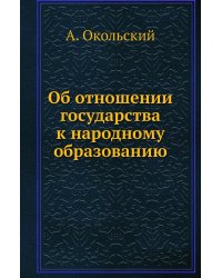 Об отношении государства к народному образованию