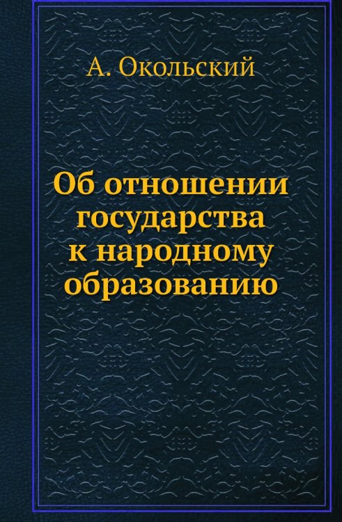Об отношении государства к народному образованию