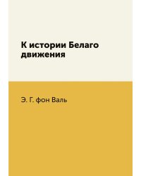 К истории Белаго движения