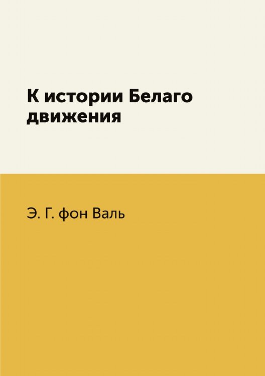 К истории Белаго движения