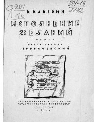 Исполнение желаний. Книга 1. Трубачевский