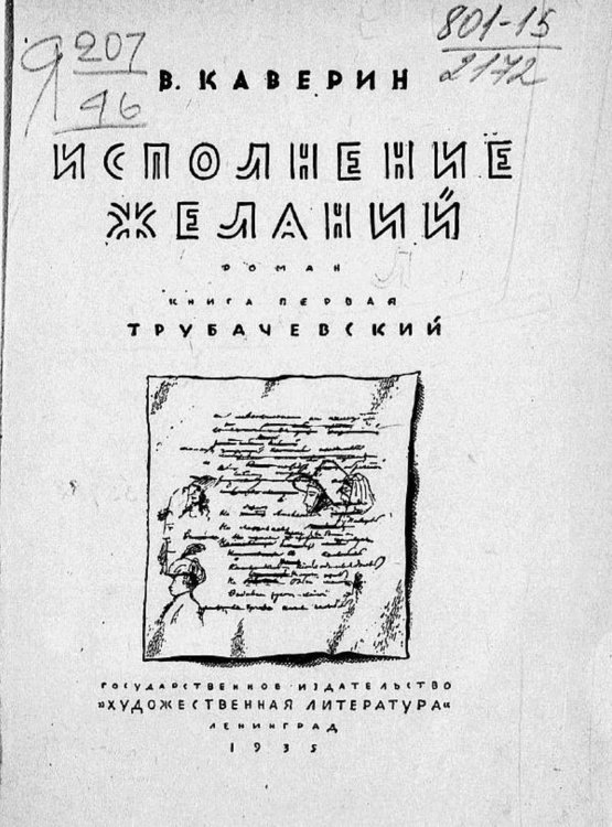 Исполнение желаний. Книга 1. Трубачевский Обложка книги «Исполнение желаний. Книга 1. Трубачевский» — Каверин Вениамин Александрович, ISBN 9785521979073