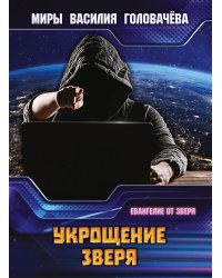 Укрощение зверя