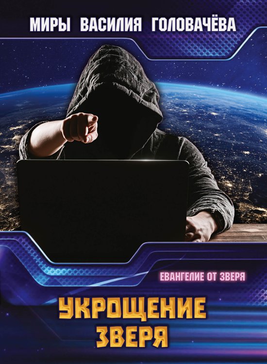 Укрощение зверя Обложка книги «Укрощение зверя» — В.В. Головачёв, ISBN 9785521735785