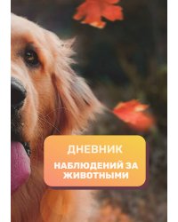 Дневник наблюдения за животными, универсальный