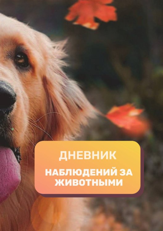 Обложка книги «Дневник наблюдения за животными, универсальный» — автора нет, ISBN 9785521890385