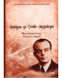 Маленький принц. Планета людей