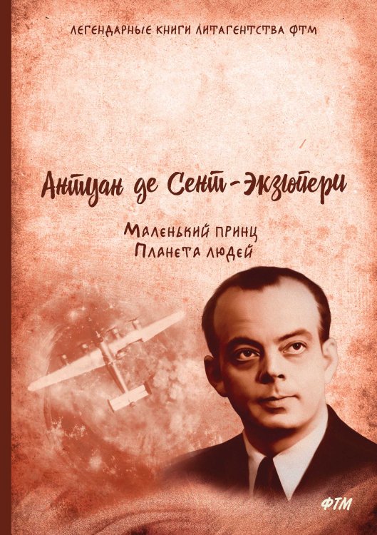 Обложка книги «Маленький принц. Планета людей» — А. де Экзюпери, ISBN 9785521748785