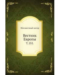 Вестник Европы.