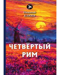 Четвёртый Рим