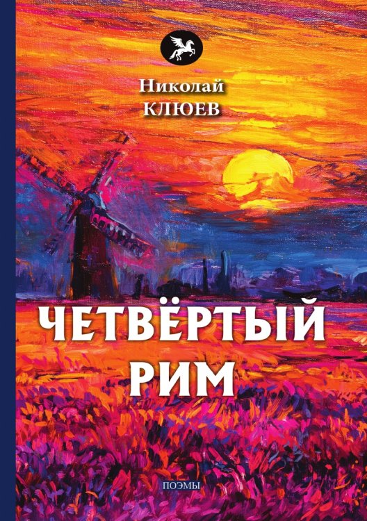 Четвёртый Рим