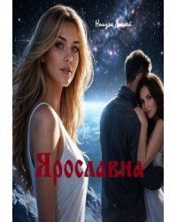 Ярославна