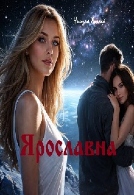 Обложка книги «Ярославна» — Ниизла Холлей, ISBN 9785524029225