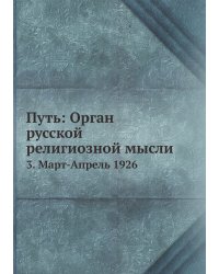 Путь: Орган русской религиозной мысли