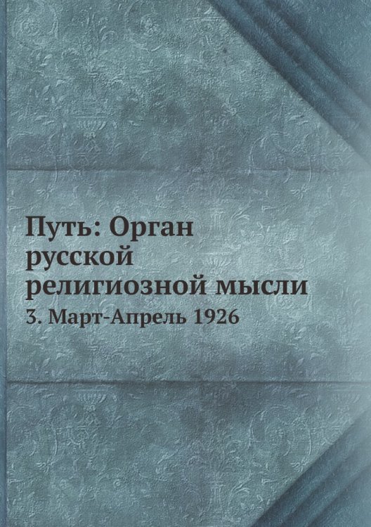 Путь: Орган русской религиозной мысли