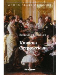Княжна Острожская
