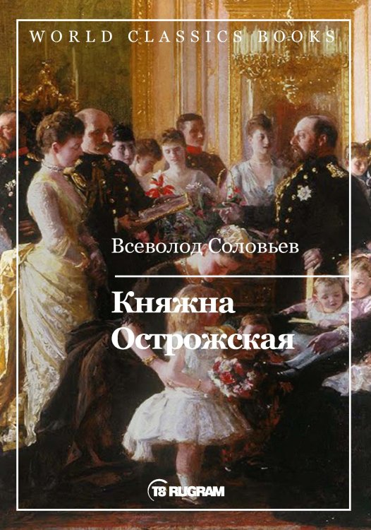 Обложка книги «Княжна Острожская» — В.С. Соловьев, ISBN 9785521769506