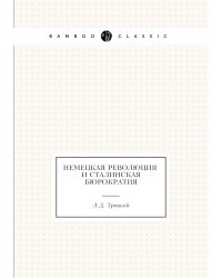 Немецкая революция и сталинская бюрократия
