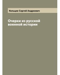 Очерки из русской военной истории