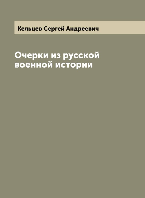 Обложка книги «Очерки из русской военной истории» — Кельцев Сергей Андреевич, ISBN 9785519888400