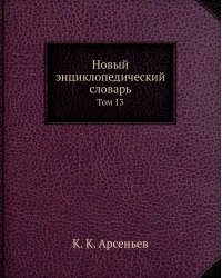 Новый энциклопедический словарь