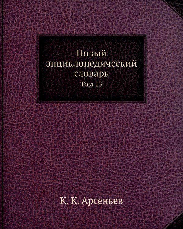 Новый энциклопедический словарь