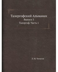 Талергофский Альманах.