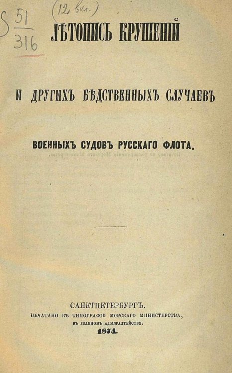 Летопись крушений и других бедственных случаев военных судов русского флота Обложка книги «Летопись крушений и других бедственных случаев военных судов русского флота» — Конкевич Леонид Григорьевич, ISBN 9785521957156