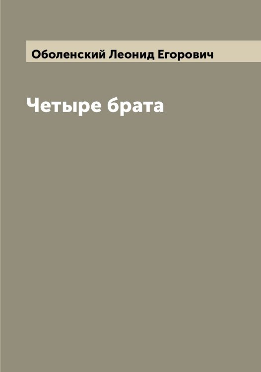 Обложка книги «Четыре брата» — Оболенский Леонид Егорович, ISBN 9785521258178