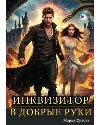 Инквизитор в добрые руки