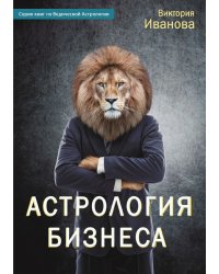 Астрология бизнеса