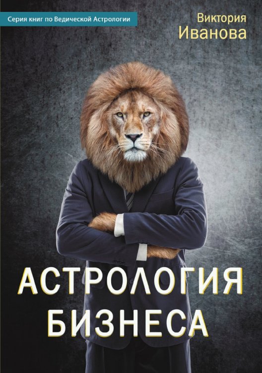 Астрология бизнеса Астрология бизнеса