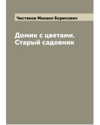 Домик с цветами. Старый садовник
