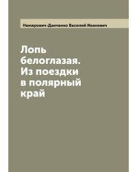Лопь белоглазая. Из поездки в полярный край