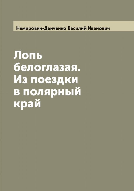 Обложка книги «Лопь белоглазая. Из поездки в полярный край» — Немирович-Данченко Василий Иванович, ISBN 9785519990486