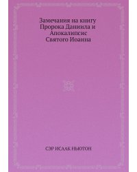 Замечания на книгу Пророка Даниила и Апокалипсис Святого Иоанна