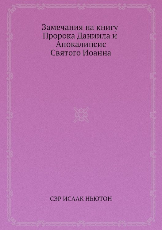 Замечания на книгу Пророка Даниила и Апокалипсис Святого Иоанна