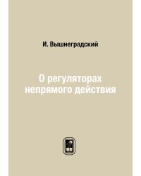 О регуляторах непрямого действия
