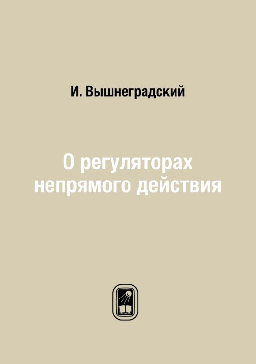 О регуляторах непрямого действия О регуляторах непрямого действия
